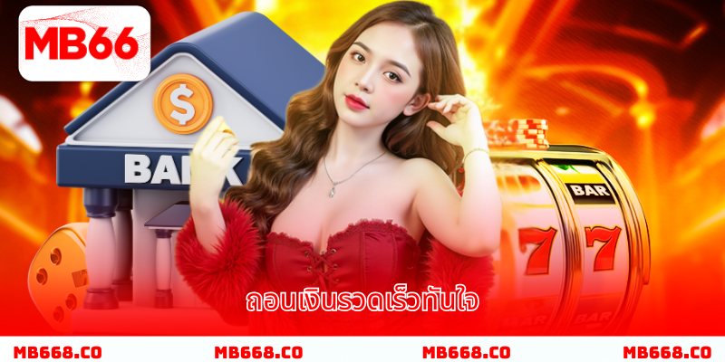 ถอนเงินรวดเร็วทันใจ ปลอดภัยทุกครั้ง!