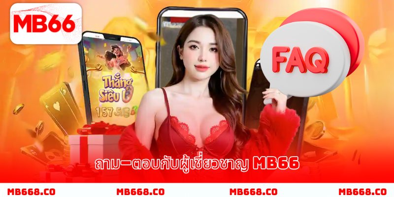 ถามตอบกับผู้เชี่ยวชาญMB66