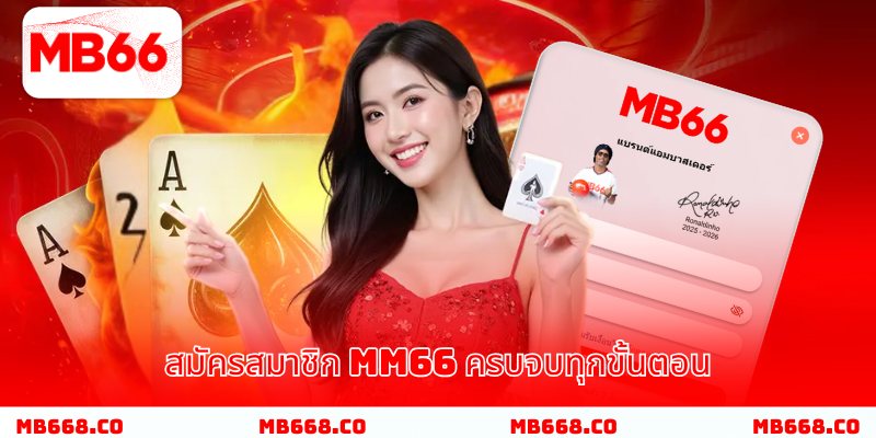 สมัครสมาชิก MB66 – ครบจบทุกขั้นตอน ง่ายและเร็วที่สุด!